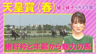 【頭はあの２頭！？「今までと全然違う！」注目のアナ馬も！】天皇賞・春(GⅠ)を元ジョッキーの細江純子さんが徹底解説！＜細江純子のネタ帳＞