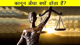 कानून की देवी की आँखों पर पट्टी क्यों बंधी होती हैं? Why is justice blind ?