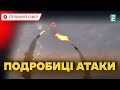 ❗️ ЩО ВІДОМО ПРО АТАКУ 💥 Росіяни запустили по Україні 59 шахедів та безпілотників 🔴 НОВИНИ