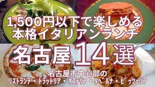 1,500円以下で楽しめるおすすめ本格イタリアンランチ　名古屋市中心部の１４店　リストランテ・トラットリア・オステリア・タベルナ・ピッツェリア