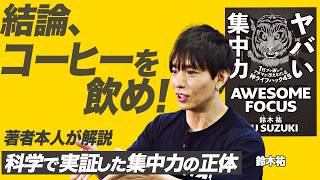 【集中力のメカニズム】成功者や優秀な人は皆集中力が高い「ヤバい集中力」鈴木祐