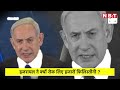 hamas released hostages israel ने क्यों रोके हजारों फिलिस्तीनी netanyahu क्यों गुस्साए nbt news