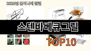 스텐바베큐그릴 2025 유용한 알리익스프레스 제품 Top 10