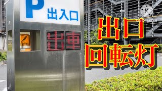 出庫注意　回転灯（ダイバーシティ出口）江東区