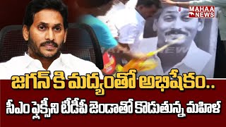 జగన్ కి మద్యంతో అభిషేకం..సీఎం ఫ్లెక్సీని టీడీపీ జెండాతో కొడుతున్న మహిళ | Mahaa News