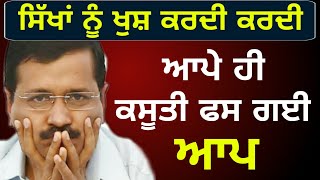 ਪੁੱਠਾ ਪੈ ਗਿਆ ਕੇਜਰੀਵਾਲ ਦਾ ਪਾਸਾ AAP is in trouble in Delhi while its MLAs are not satisfied