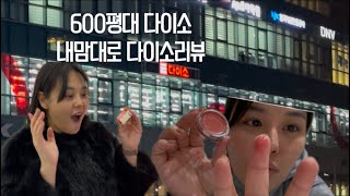 부산 600평대 다이소 / 내맘대로 다이소리뷰 (+인스타맛집 갓잇 먹고 왔어요)