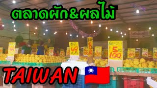 ตลาดผัก\u0026ผลไม้ ในไต้หวัน #taiwan🇹🇼🇹🇼