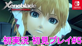 【#5】ゼノブレイドDE（Xenoblade Definitive Edition）ストーリークエスト優先！完全コンプリートを目指す！初実況！初見プレイ！【Switch】