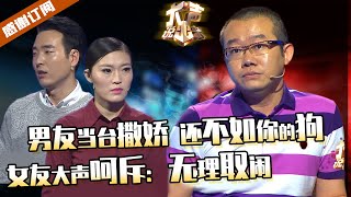 【大声】女王发号司令，男友当台撒娇，对我比对狗好一点就满足！女王呵斥：无理取闹！嘉宾无语。