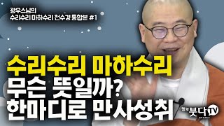 수리수리마하수리 무슨 뜻일까? 한마디로 만사성취 | 수리수리마하수리 ❗️광우스님의 천수경 통합❗️ 1회 | 반야심경 예불문 | 광우스님의 참 좋은 인연입니다