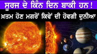 ਜਾਣੋ Sun ਦੇ ਕਿੰਨ ਦਿਨ ਬਾਕੀ ਹਨ! ਖ਼ਤਮ ਹੋਣ ਮਗਰੋਂ ਕਿਵੇਂ ਦੀ ਹੋਵਗੀ ਦੁਨੀਆ | Universe | Galaxy | Science News