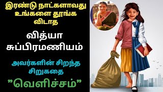 வித்யா சுப்ரமணியம் சிறுகதைகள் | வெளிச்சம் | Vidya subramaniam's short stories#tamil