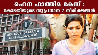 Rehna Fathima Case: 7 Observations By High court: ചരിത്ര വിധി എന്ന് രഹന |