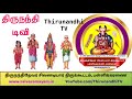 இது நம்ம திருநந்தி டிவி Thirunandhi TV தெய்வீக இசை மரபு பண் இசை கயிலாய பூதகண இசை சமயக்கல்வி நிகழ்வுக