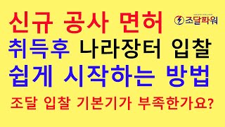 공사면허 취득후 조달청 나라장터 전자입찰 가볍게 시작하는 방법 (조달 기본개념부터 확립하세요) 전문건설, 전기공사업등