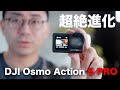 出た！DJI Osmo Action 5 Proついに誕生。超絶進化してます