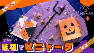 【親子で工作　簡単】ハロウィン　紙袋でピニャータ🎃👻