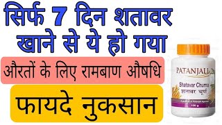 शतावर चूर्ण के फायदे नुकसान |उपयोग करने का सही तरीका | औरतों के लिए हर बीमारी का इलाज |Swami Ramdev