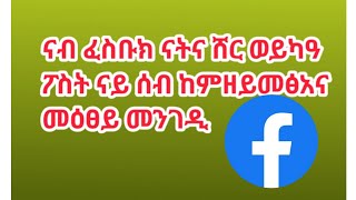 ናብ ናትና fb ሰብ ሸር ከም ዘይብል ምዕፃ 47