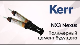 NX3 Nexus - полимерный цемент будущего