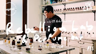 หยิบน้ำหอม 11 กลิ่น ที่เป็นที่สุดของ Rebellion Lab and Perfume Bar มาใส่ตะกร้า | Add to Cart EP.33