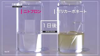 【耐薬品性の実験】日東電工のふっ素樹脂ニトフロン™ 3（実験動画）