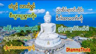 အနၱရာယ္ကင္း အစြမ္းထက္ဂါထာေတာ္ ညအိပ္ရာဝင္တိုင္းဖြင့္နာယူအိပ္စက္ပါ ကံပြင့္ လာဘ္ပြင့္ စီးပြားတက္ေစသည္