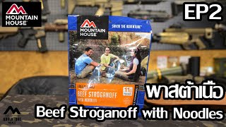 [รีวิว] อาหารฉุกเฉิน Mountain House [Beef Stroganoff with Noodles] EP2.