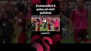 สุภโชค ร่างทองเข้มๆ !! คว้า MVP สุดยิ่งใหญ่ #JLEAGUEMediaTrip2023 #JLEAGUE #สุภโชค