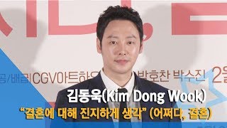 [NI영상] 김동욱(Kim Dong Wook) “‘어쩌다, 결혼’ 통해 결혼에 대해 진지하게 생각”