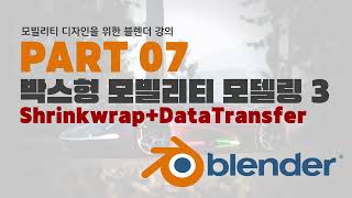 블렌더 강의 7 박스형 모빌리티 3 쉬링크랩