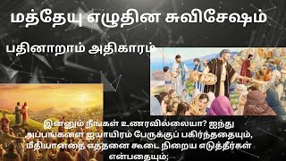 Matthew Chapter 16 in Tamil | பதினாறாம் அதிகாரம் | மத்தேயு 16 | #bible #matthew #dailyreading #jesus