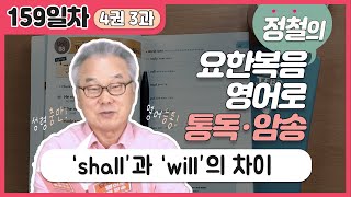 그동안 감이 안 왔던 'shall' 쉽게 정리해드립니다!_[요한복음 영어로 통독 · 암송] 159일차_4권/3과(요 6:5)