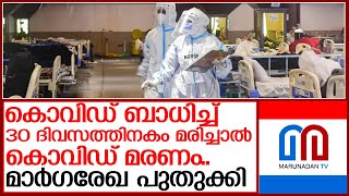 കൊവിഡ് ബാധിച്ച് 30 ദിവസത്തിനകം മരിച്ചാല്‍ ഇനി അത് കൊവിഡ് മരണം l Covid