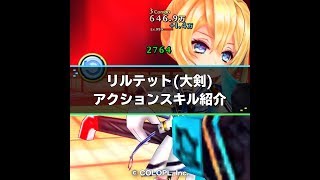 新卒少女2「リルテット(大剣)」アクションスキルの紹介 | 白猫プロジェクト攻略