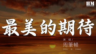 周筆暢 - 最美的期待『我擁抱着愛當從夢中醒來』【動態歌詞Lyrics】