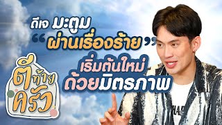 ดีเจมะตูม ผ่านเรื่องร้าย เริ่มต้นใหม่ด้วยมิตรภาพ | ตีท้ายครัว