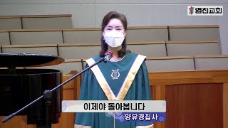 20210221 염천교회 주일2부예배 특송-이제야 돌아봅니다_양유경