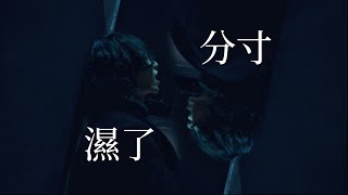 謝震廷 Eli Hsieh【濕了分寸】｜Ventes Cover