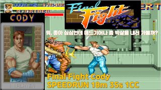 파이널 파이트 코디 스피드런(18분 35초) 원코인 클리어/Final Fight Cody SPEEDRUN 1CC 18m 35s/ 스피드런 마지막 주자