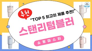 스탠리텀블러의 모든 것 리뷰와 사용 팁!