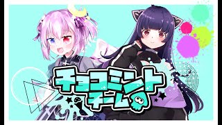 [初見歓迎]スプラアイスフェスコラボ！チョコミント行くぞ！！#新人vtuber