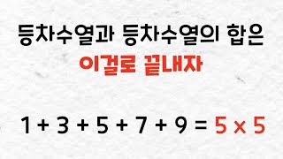 등차수열과 등차수열의 합은 이걸로 끝내자.