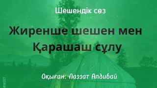 Жиренше шешен мен Қарашаш сұлу/ шешендік сөз / сөз саптау /