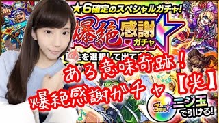 【モンスト】3周年！爆絶感謝ガチャ☆光属性 まさかの…