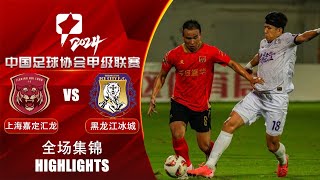 全场集锦 上海嘉定汇龙vs黑龙江冰城 2024中甲第23轮 HIGHLIGHTS Shanghai Jiading Huilong vs Heilongjiang Ice City CL1 RD23