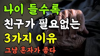 나이 들수록 친구가 필요없는 3가지 이유ㅣ인생지혜ㅣ삶의지혜ㅣ오디오북ㅣ사연소개