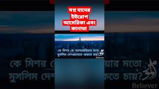 সপ্ন যাদের আমেরিকা ইউরোপ ও কানাডা Sheikh Imran Nazar hossien