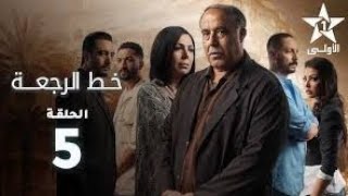 مسلسل خط الرجعة الحلقة 5